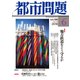 都市問題 2018年 06月号 [雑誌]
