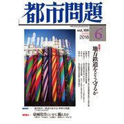 都市問題 2018年 06月号 [雑誌]