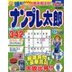 ナンプレ太郎 2018年 08月号 [雑誌]