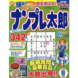 ナンプレ太郎 2018年 08月号 [雑誌]