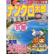 ナンクロ太郎 2018年 08月号 [雑誌]