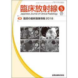 臨床放射線 2018年 05月号 [雑誌]