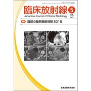 臨床放射線 2018年 05月号 [雑誌]