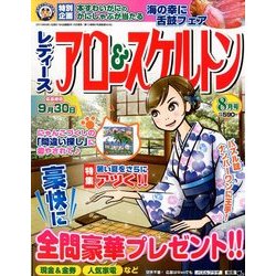 レディースアロー&スケルトン 2018年 08月号 [雑誌]