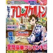レディースアロー&スケルトン 2018年 08月号 [雑誌]