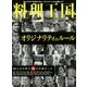 料理王国 2018年 07月号 [雑誌]