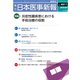 日本医事新報 2018年 6/9号 [雑誌]