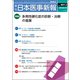 日本医事新報 2018年 6/16号 [雑誌]