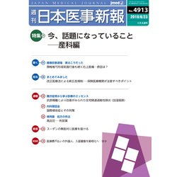 日本医事新報 2018年 6/23号 [雑誌]