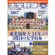 大学野球2018春季リーグ決算号 増刊週刊ベースボール 2018年 7/14号 [雑誌]