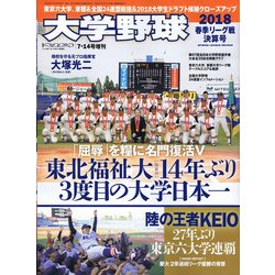 大学野球2018春季リーグ決算号 増刊週刊ベースボール 2018年 7/14号 [雑誌]