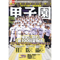 ヨドバシ Com 第100回全国高校野球選手権記念大会18夏 甲子園予選展望号 増刊週刊ベースボール 18年 6 28号 雑誌 通販 全品無料配達