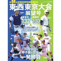第100回全国高校野球選手権記念大会東・西東京大会展望号 増刊週刊ベースボール 2018年 6/30号 [雑誌]