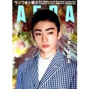 AERA (アエラ) 2018年 6/11号 [雑誌]
