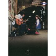完全版 地下鉄のギタリスト―Busking in London [単行本]
