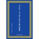 岸本忠三第十四代大阪大学総長回顧録 [単行本]