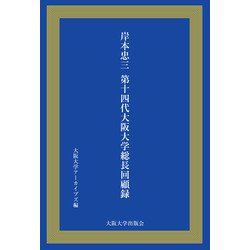 岸本忠三第十四代大阪大学総長回顧録 [単行本]