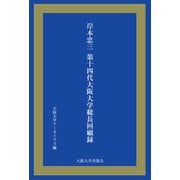 岸本忠三第十四代大阪大学総長回顧録 [単行本]