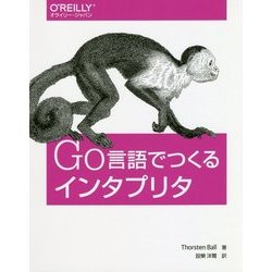 Go言語でつくるインタプリタ [単行本]