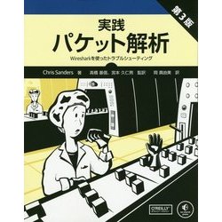 実践パケット解析―Wiresharkを使ったトラブルシューティング 第3版 [単行本]