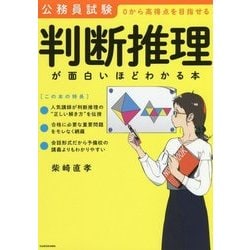 公務員試験「判断推理」が面白いほどわかる本 [単行本]