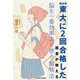東大に2回合格した医者が教える脳を一番効率よく使う勉強法 改訂版 [単行本]