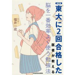 東大に2回合格した医者が教える脳を一番効率よく使う勉強法 改訂版 [単行本]