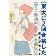 東大に2回合格した医者が教える脳を一番効率よく使う勉強法 改訂版 [単行本]