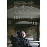 ホーキング 未来を拓く101の言葉 [単行本]