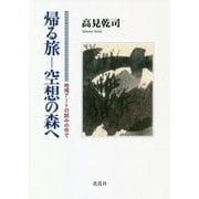 帰る旅-空想の森へ―地域アートの試みの中で [単行本]