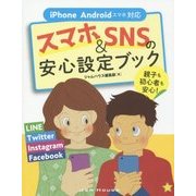 スマホ&SNSの安心設定ブック [単行本]