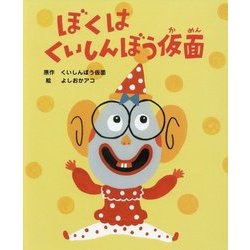 ぼくはくいしんぼう仮面 [絵本]