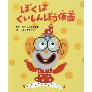 ぼくはくいしんぼう仮面 [絵本]