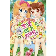 生活向上委員会!〈8〉2位じゃダメですか?(講談社青い鳥文庫) [新書]