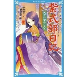 紫式部日記―天才作家のひみつ(講談社青い鳥文庫) [新書]