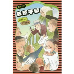 杉原千畝―命のビザ(講談社火の鳥伝記文庫) [新書]