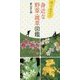 持って歩きたい 身近な野草・雑草図鑑 [単行本]