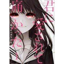 ヨドバシ.com - 君に愛されて痛かった 1（BUNCH COMICS） [コミック