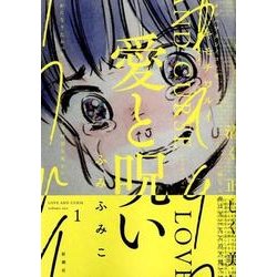 ヨドバシ Com 愛と呪い 1 Bunch Comics コミック 通販 全品無料配達