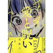 愛と呪い 1（BUNCH COMICS） [コミック]