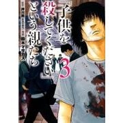 「子供を殺してください」という親たち 3（BUNCH COMICS） [コミック]