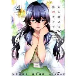 天久鷹央の推理カルテ 4（BUNCH COMICS） [コミック]