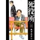 死役所 11（BUNCH COMICS） [コミック]
