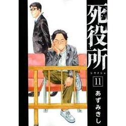 死役所 11（BUNCH COMICS） [コミック]
