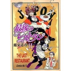 最後のレストラン 11（BUNCH COMICS） [コミック]
