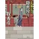 隠密狩り―松平蒼二郎始末帳〈1〉(徳間時代小説文庫) [文庫]