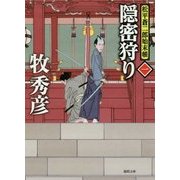 隠密狩り―松平蒼二郎始末帳〈1〉(徳間時代小説文庫) [文庫]