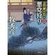 悪党狩り―松平蒼二郎始末帳〈2〉(徳間時代小説文庫) [文庫]