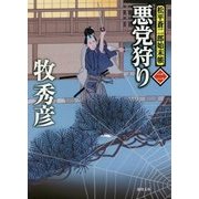 悪党狩り―松平蒼二郎始末帳〈2〉(徳間時代小説文庫) [文庫]