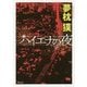 ハイエナの夜 新装版 (徳間文庫) [文庫]